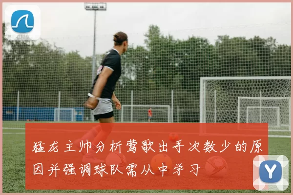 猛龙主帅分析莺歌出手次数少的原因并强调球队需从中学习