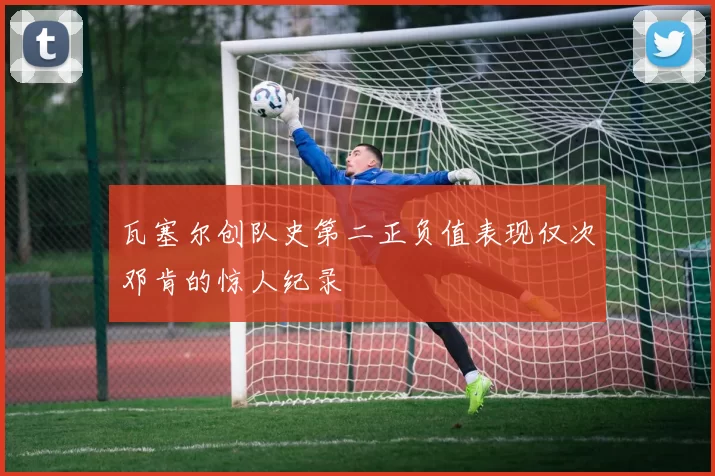 瓦塞尔创队史第二正负值表现仅次邓肯的惊人纪录