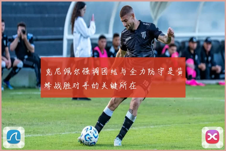 克尼佩尔强调团结与全力防守是黄蜂战胜对手的关键所在