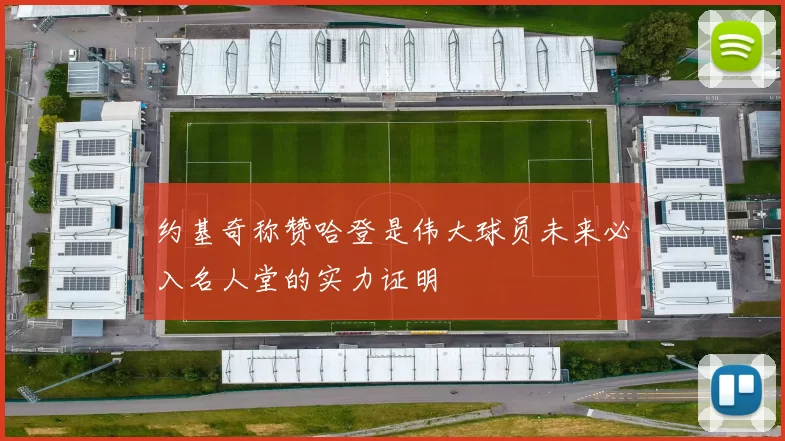 约基奇称赞哈登是伟大球员未来必入名人堂的实力证明