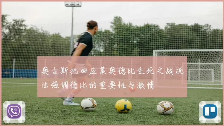 奥古斯托回应莱奥德比生死之战说法强调德比的重要性与激情