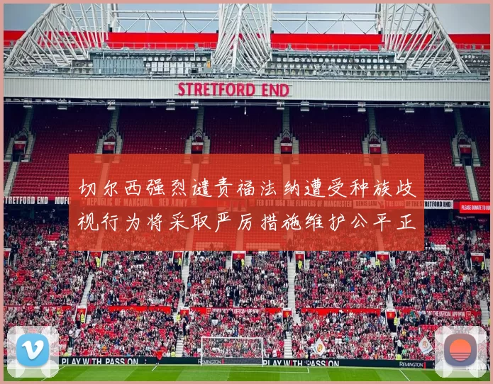 切尔西强烈谴责福法纳遭受种族歧视行为将采取严厉措施维护公平正义