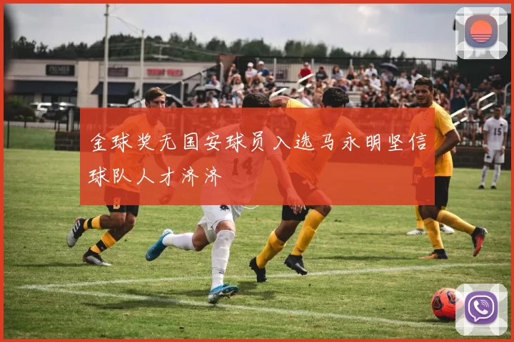 金球奖无国安球员入选马永明坚信球队人才济济